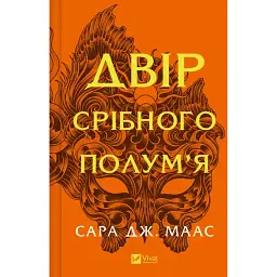 Двір срібного полум'я - Сара Маас