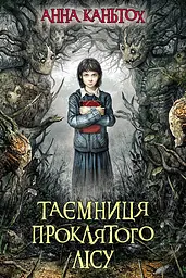 Таємниця проклятого лісу - Анна Каньтох