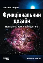 Функціональний дизайн: принципи, патерни і практики