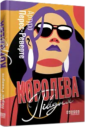 Королева Півдня - Артуро Перес-Реверте - мініатюра 2