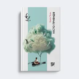 Місто привидів - Кевін Чень |Сафран, книга українською, нова, тверда