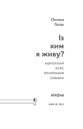 Із ким я живу. Короткий курс для розуміння собаки - мініатюра 3
