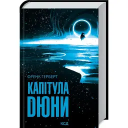 Книга Капітула Дюни. Книга 6 - Френк Герберт КСД (9786171297784) - мініатюра 3