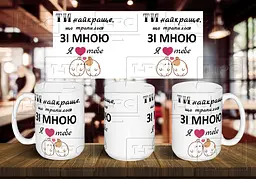 Чашка "Ти найкраще, що трапилось зі мною" 425 мл Салатова