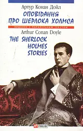 Оповідання про Шерлока Холмса. The Sherlock Holmes Stories - Артур Конан Дойл