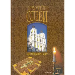 Літургійні співи для мішаного хору. Частина I - - мініатюра 1