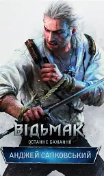 Відьмак. Останнє бажання. Книга 1 - Анджей Сапковський - мініатюра 14