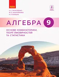Алгебра. 9 клас. Основи комбінаторики, теорії ймовірностей та статистики