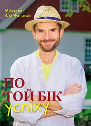 По той бік успіху - Максим Залевський