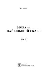Мова — найбільший скарб - мініатюра 2