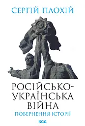 Російсько-українська війна: повернення історії