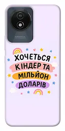 Чохол Demsky Хочу кіндер для Vivo Y02