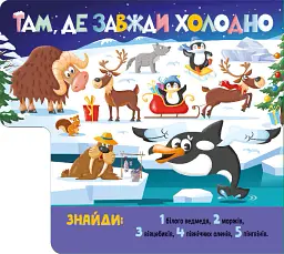 Знайди й полічи. Грайливі тваринки - - мініатюра 4