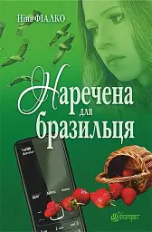 Наречена для бразильця