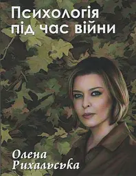 Психологія під час війни