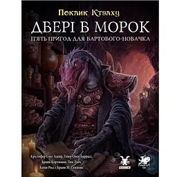 Geekach Games Поклик Ктулху. Двері в морок (Call of Cthulhu Doors to Darkness) (укр.) (GKRP0036)
