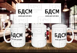 Чашка "БДСМ - боже дай сил мені" 425 Білий