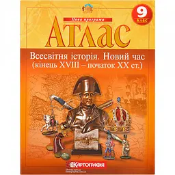 Атлас: Всесвітня iсторiя. Новий час(кінець ХVIII - початок ХХ ст.) 9 клас
