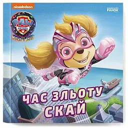 Книга Час зльоту Скай. Щенячий Патруль. Історії Ранок (9786177846627)