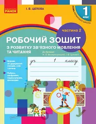 Українська мова. 1 клас. Зошит з розвитку зв’язного мовлення та читання. До букваря Н. О. Воскресенської, І. В. Цепової. Частина 2