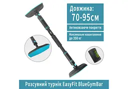Розсувний розпірний турнік EasyFit BlueGymBar 70-95 см (EF-1634-1) - мініатюра 2