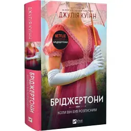 Коли він був розпусним - Джулія Куїнн | Vivat, книга українською, нова, тверда