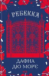 Ребекка - Дафна дю Мор’є