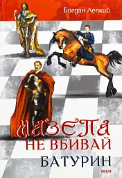 Мазепа. Не вбивай. Батурин - Богдан Лепкий