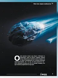 Журнал «The Universe Space Tech» Астероїди і Комети №1 2026 - мініатюра 5