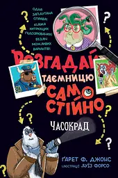 Розгадай таємницю самостійно. Часокрад - Ґарет Ф. Джонс