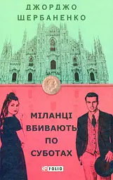 Міланці вбивають по суботах