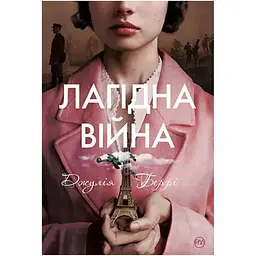 Лагідна війна - Джулія Беррі Видавництво РМ (9786178248062)