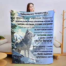 Плед плюшевий 3D зі своїми побажаннями Улюбленому похреснику 160х200 см