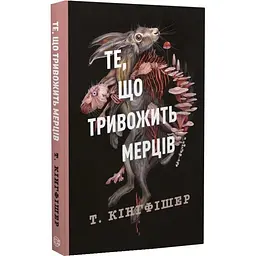 Клятвенный солдат: То, что тревожит мертвецов - Кингфишер | ЖОРЖ, книга на украинском, новая, твердая