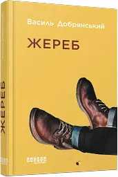 Жереб - мініатюра 2