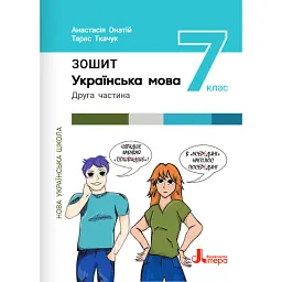 Українська мова. 7 клас. Зошит. Частина 2 - Тарас Ткачук