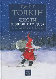 Листи Різдвяного Діда — Джон Толкін