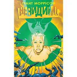 Невидимі. Книга 2 - Ґрант Моррісон