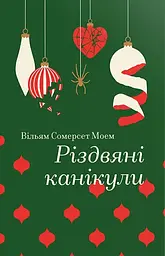 Різдвяні канікули - Вільям Сомерсет Моем