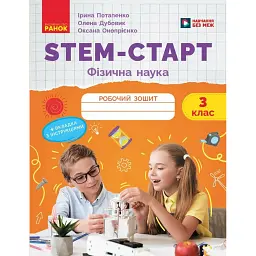 STEM-Старт. 3 клас. Фізична наука. Робочий зошит - Ірина Потапенко
