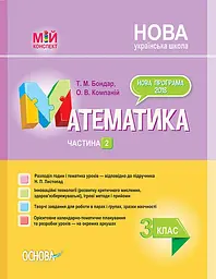 Розробки уроків. Математика. 3 клас. Частина 2 (за підручником Н. П. Листопад)