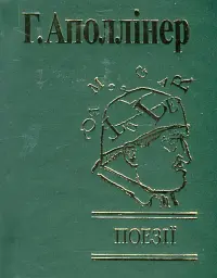 Поезії - Гійом Аполлінер - мініатюра 2