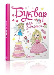 Книга Завтра до школи А5, Буквар для дівчаток, Талант (українською)