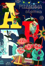 Різдвяна абетка