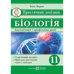 Біологія. 11 клас. Практичний довідник. Академічний та профільні рівні - Іван Барна