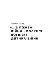 Роман Шухевич. Життя легенди - Олеся Ісаюк - мініатюра 13