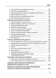 Адвокатська техніка (підготовка до процесу і методики переконання) - Олександр Лисак - мініатюра 5