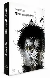 Затьмарення - Філіп К. Дік | Komubook, книга українською, нова, тверда