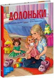 Сторінка за сторінкою. Долоньки