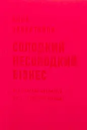 Солодкий несолодкий бізнес Анна Завертайло Stretovych, книга українською, нова, м'яка